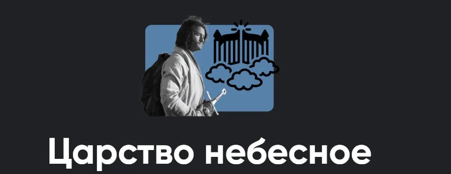 [Apeiron] Киносеминар Царство небесное (Алексей Арестович)