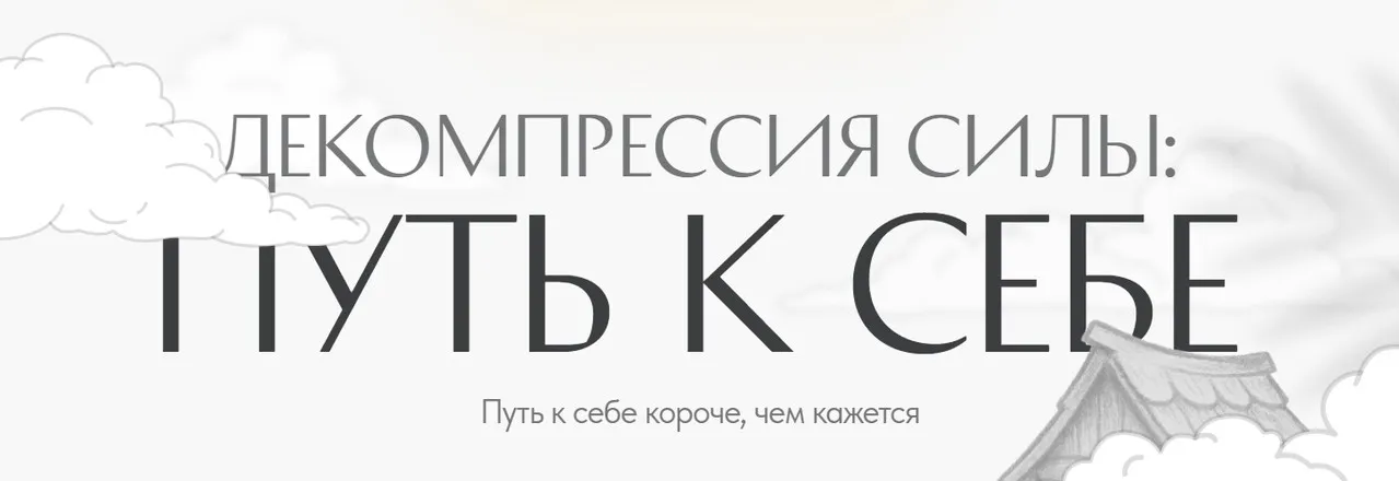 Декомпрессия силы: путь к себе (Светлана Комарова)