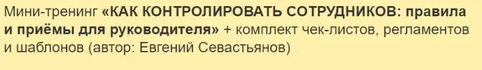 Как контролировать сотрудников: правила и приёмы для руководителя (Евгений Севастьянов)