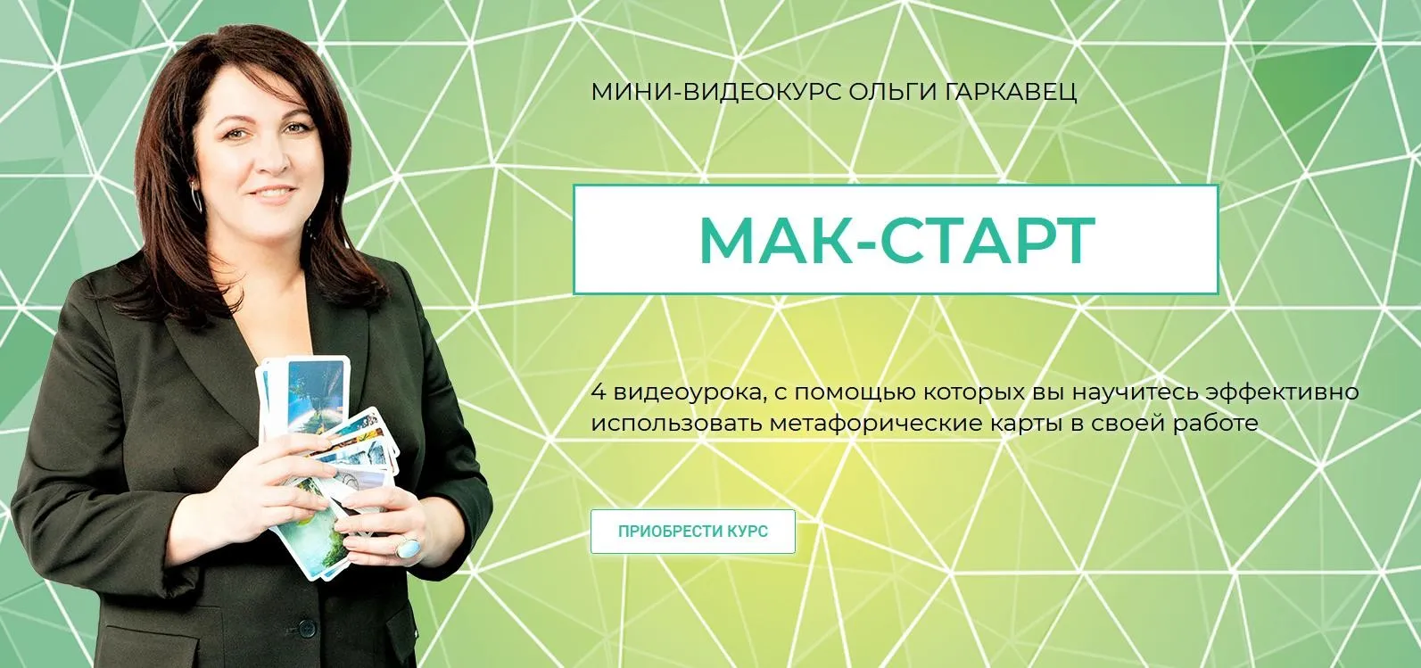 Мини-видеокурс МАК-СТАРТ (Ольга Гаркавец)