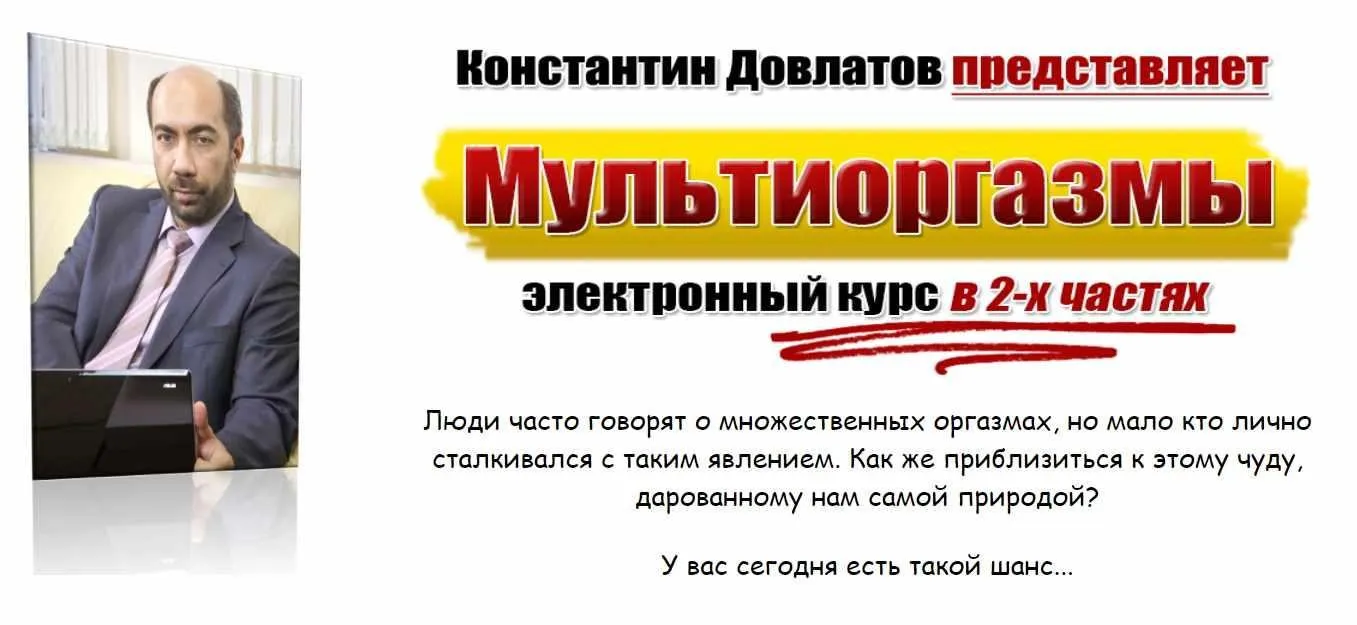 Мультиоргазмы (Константин Довлатов)