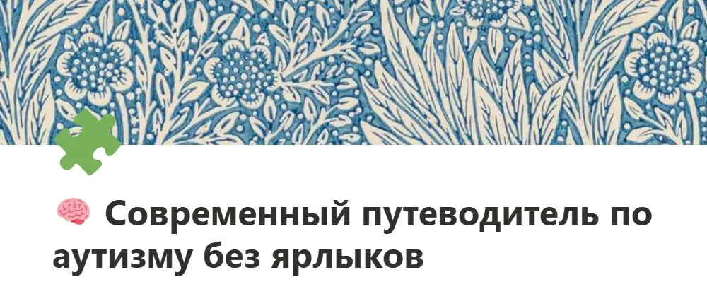 Современный путеводитель по аутизму без ярлыков (Яна Шургалина)