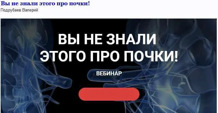Вы не знали этого про почки! (Валерий Подрубаев)