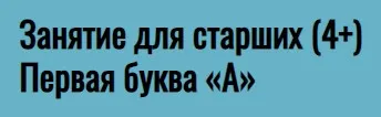 Занятие для старших (4+). Первая буква «А» (Елена Куликова)
