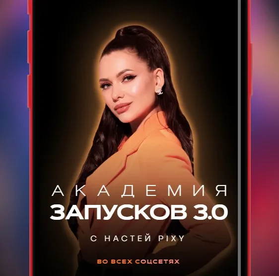 Академия запусков 3.0. Тариф Vip (Настя Pixy)
