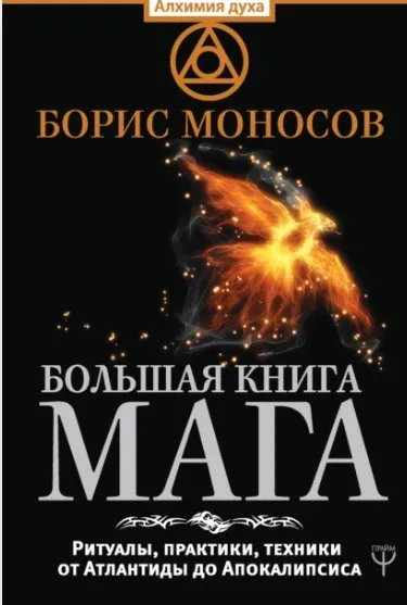Большая книга мага. Ритуалы, практики, техники от Атлантиды до Апокалипсиса (Борис Моносов)
