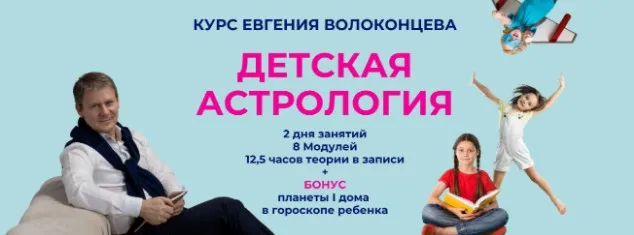 Детская астрология. Тариф Стандарт (Евгений Волоконцев)