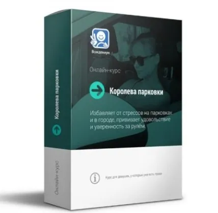 Королева парковки 2.0 (Василий Руденко)