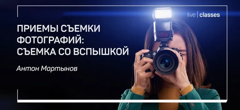 [liveclasses] Приемы съемки фотографий: съемка со вспышкой (Антон Мартынов)