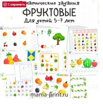 [mama-print] Тематические задания Фрукты дошкольникам
