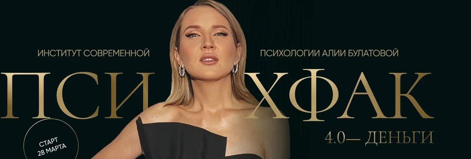 Психфак 4.0 Деньги (Алия Булатова)
