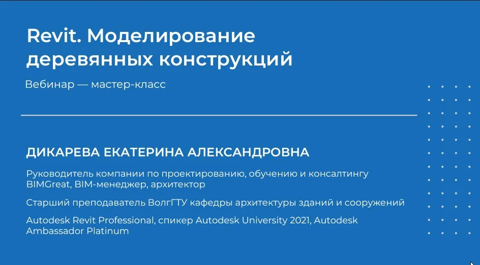 Revit. Моделирование деревянных конструкций (Екатерина Дикарева)
