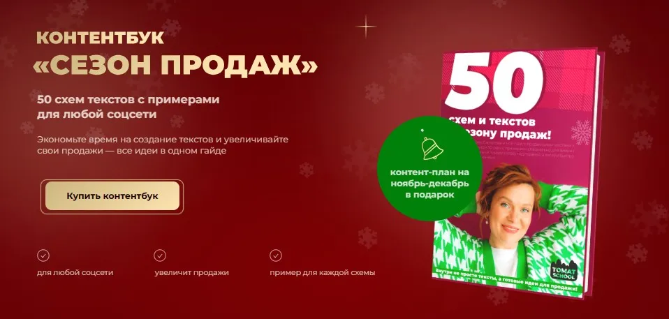 [ТомаТ] Контентбук Сезон продаж (Тома Саркулова)