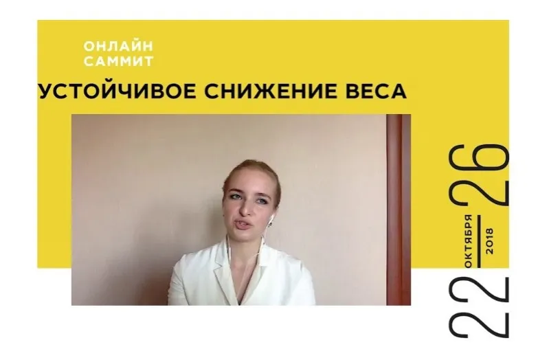 Устойчивое снижение веса. 30 спикеров (Али Миллер, Анастасия Зеленина, Анастасия Томилова)