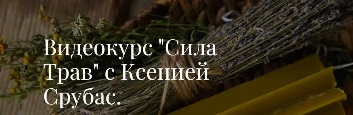 Видеокурс «Сила Трав»  (Ксения Срубас)