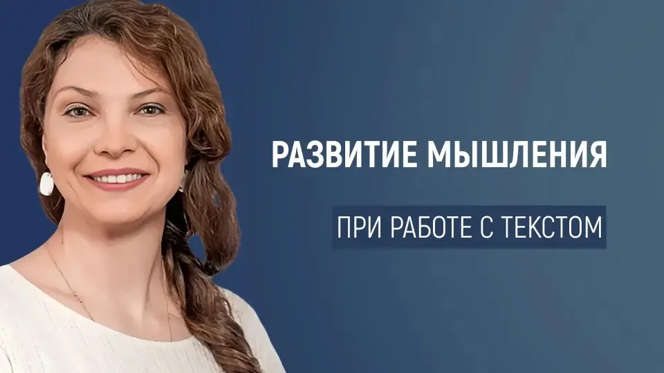 Актуальные приёмы развития мышления при работе с текстом (Нина Жеребцова)