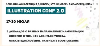 Illustration conf 2.0 (Анастасия Мамошина, Дарья Артемьева)