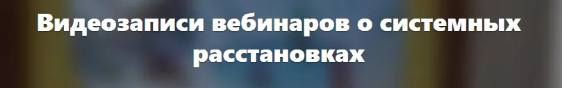 Как создать свою практику в системных расстановках (Елена Веселаго)