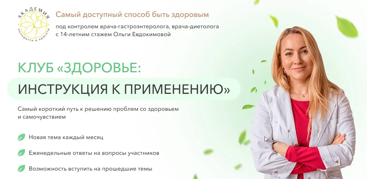 Клуб Здоровьe: инструкция к применению. Здоровье ЛОР органов (Ольга Евдокимова)