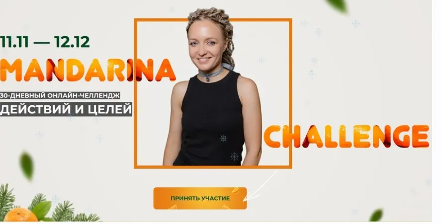 Mandarina Challenge. Челлендж действий и целей. Тариф Иду сама (Юлия Альтшулер)