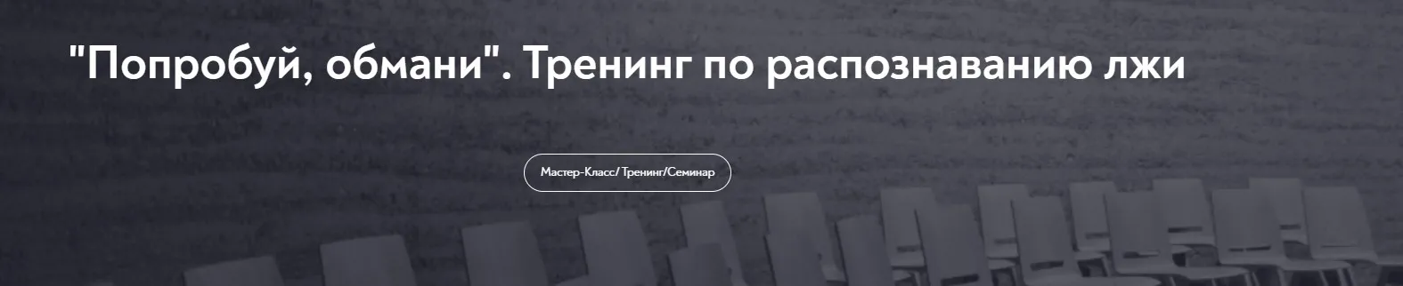 [МИП] Попробуй, обмани. Тренинг по распознаванию лжи  (Анастасия Мингалеева)