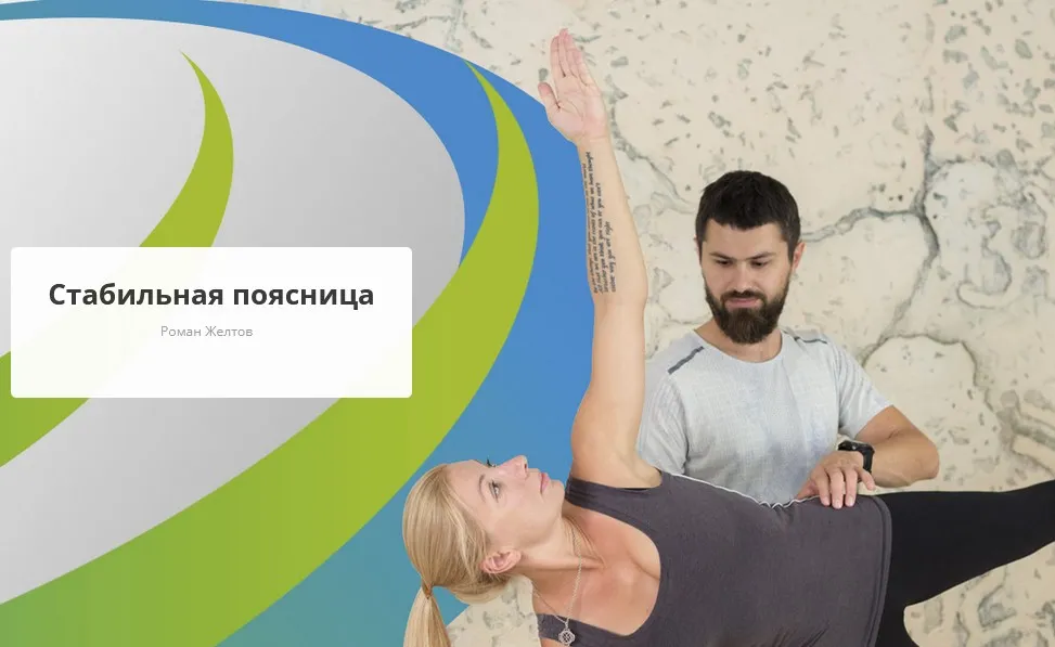 [Rehab.Yoga] Стабильная поясница (Роман Желтов)