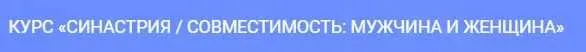 Синастрия. Совместимость: мужчина и женщина (Павел Цыпин)
