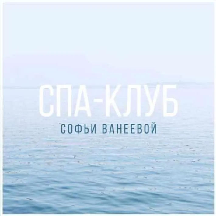 Спа-Клуб. Продление Октябрь 2023 (Софья Ванеева)