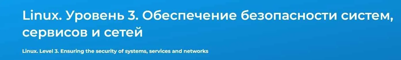 [Специалист] Linux. Уровень 3. Обеспечение безопасности систем, сервисов и сетей 2024 (Вячеслав Лохтуров)