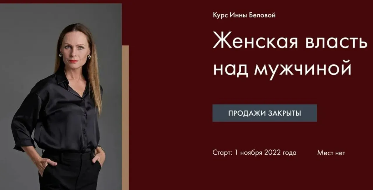 Женская Власть над мужчиной (Инна Белова)