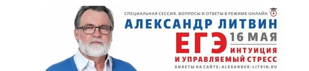ЕГЭ: интуиция и управляемый стресс (Александр Литвин)