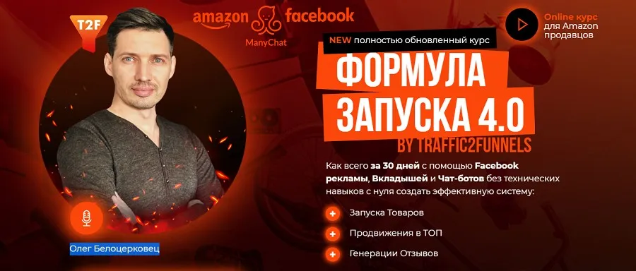 Формула запуска 4.0. Курс для Amazon продавцов. Тариф Standart (Олег Белоцерковец)