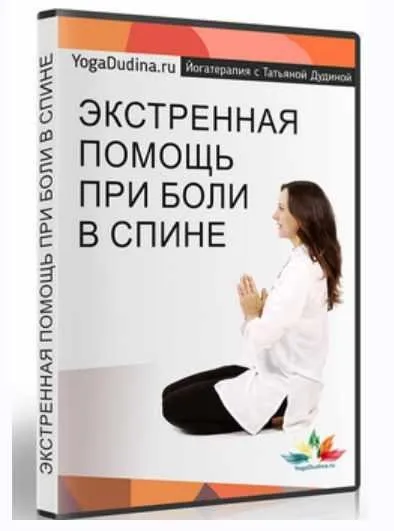 Экстренная помощь при боли в спине (Татьяна Дудина)