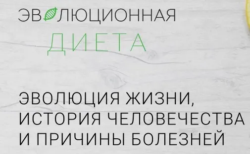 Эвoлюционная диета (Сонг Парк)