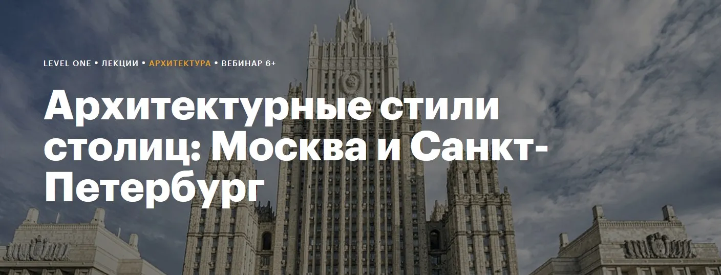[Level One] Архитектурные стили столиц: Москва и Санкт-Петербург. 2020 (Александра Шейнер)