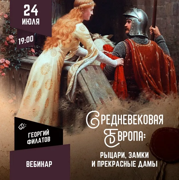 [Lumos] Средневековая Европа: рыцари, замки и прекрасные дамы (Георгий Филатов)