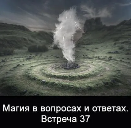Магия в вопросах и ответах. Встреча 37 (Ксения Меньшикова)