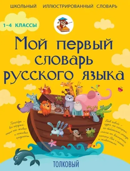 Мой первый словарь русского языка. Толковый. 1-4 классы (Филипп Алексеев)
