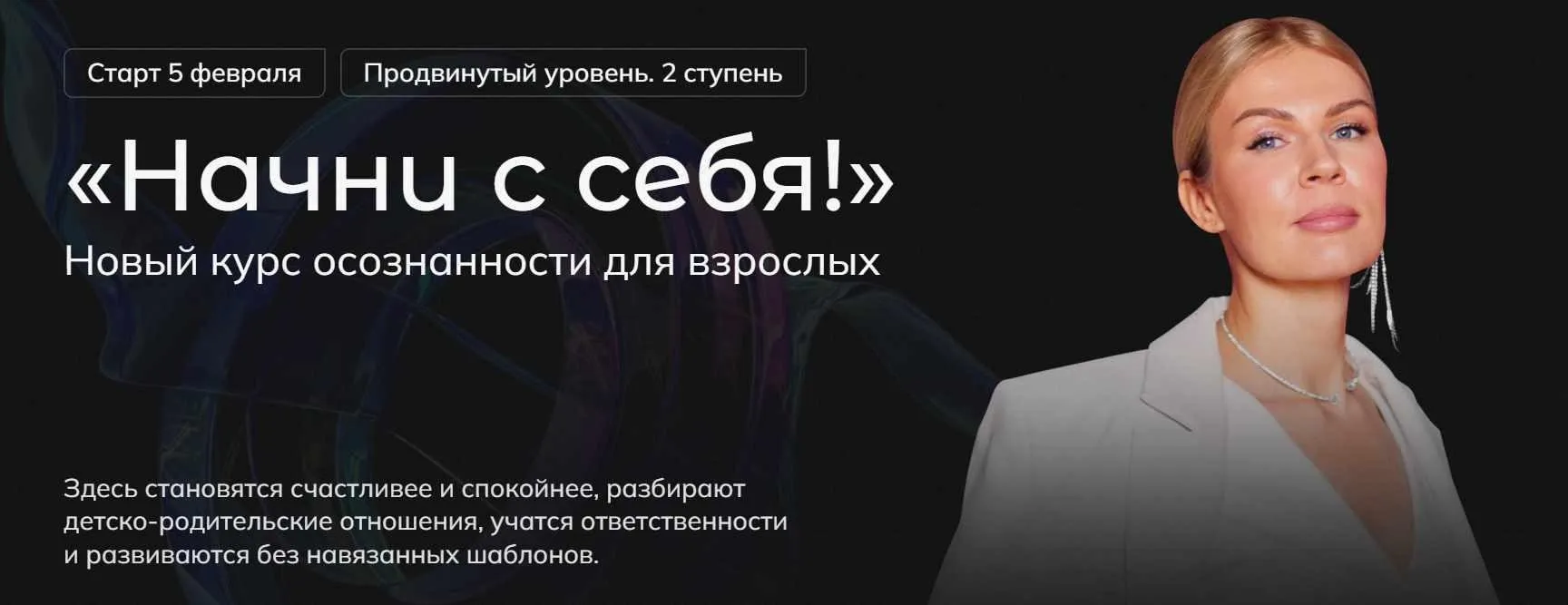 Начни с себя. Продвинутый уровень. 2 ступень. Тариф Base (Анна Полищук)