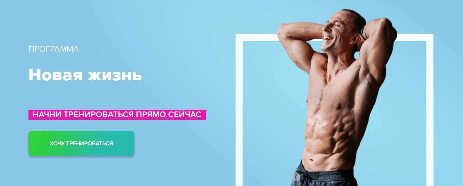 Программа тренировок новая жизнь (Михаил Прыгунов)