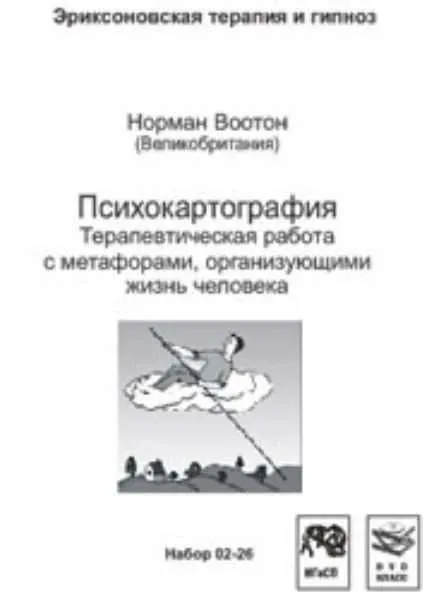 Психокартография. Терапевтическая работа с метафорами, организующими жизнь человека (Норман Воотон)