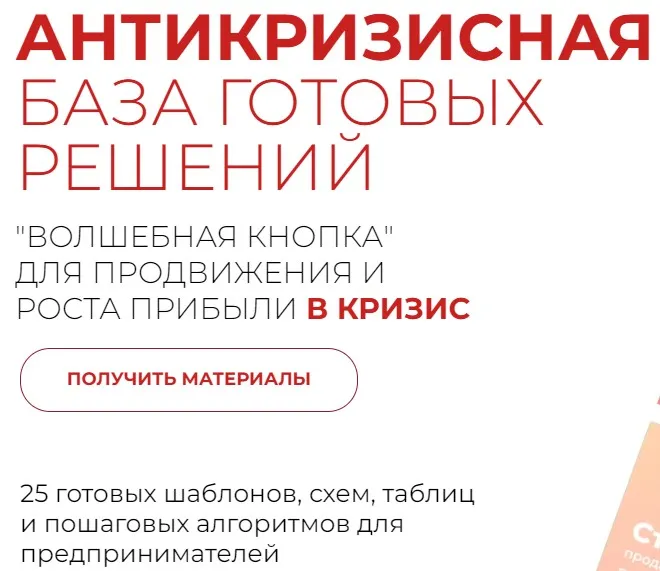Антикризисная волшебная кнопка: база готовых решений для продвижения и роста прибыли в кризис (Александра Гуреева)