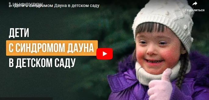 [Инфоурок] Дети с синдромом Дауна в детском саду (Елена Пичугина)