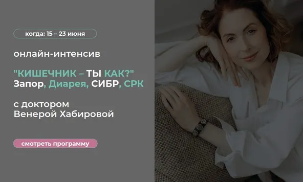 Кишечник – ты как? (Венера Хабирова)
