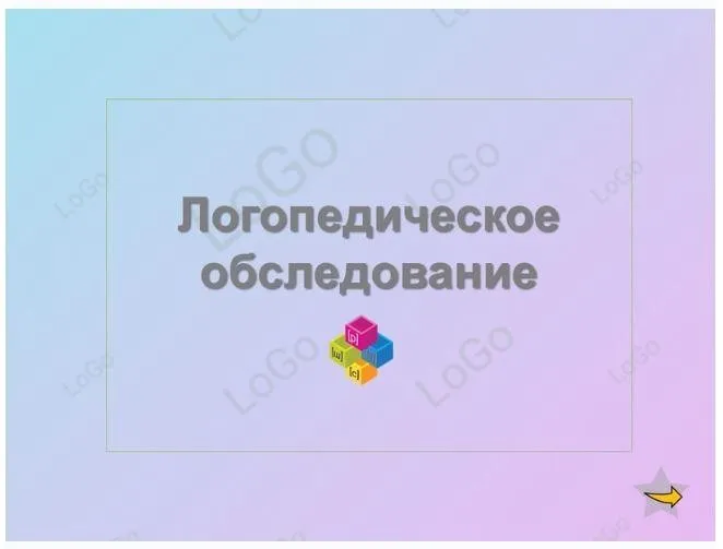 [LoGo логопедический кабинет] Логопедическое обследование (Яна Каирова)