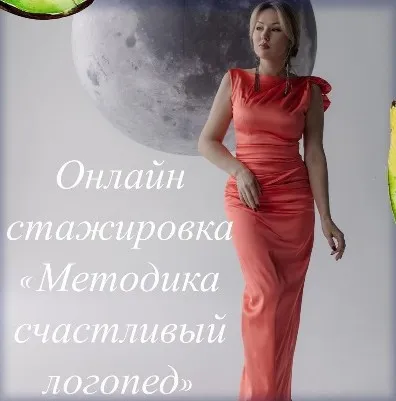 Онлайн стажировка Методика счастливый логопед (Олеся Тарасова)