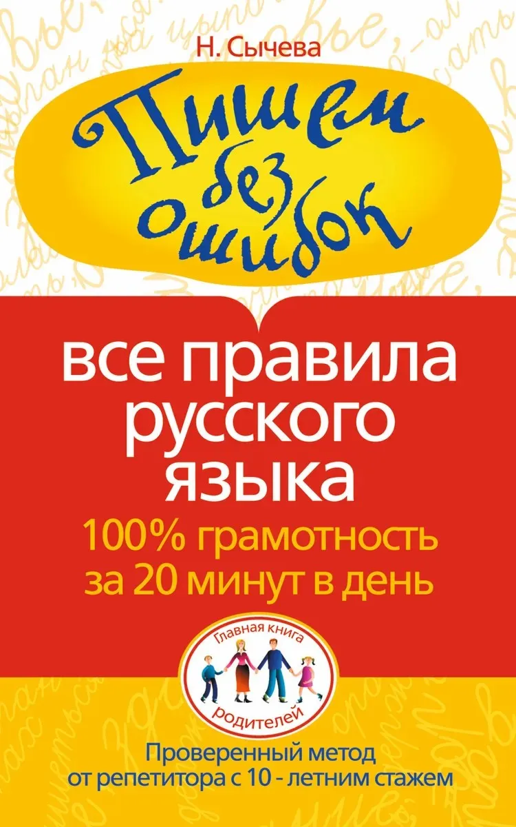 Пишем без ошибок. Все правила русского языка. 100% грамотность за 20 минут в день (Наталия Сычева)