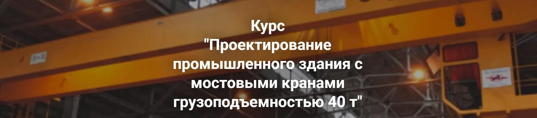 Проектирование промышленного здания с мостовыми кранами грузоподъемностью 40 т (Артем Крылов, Григорий Белугин)