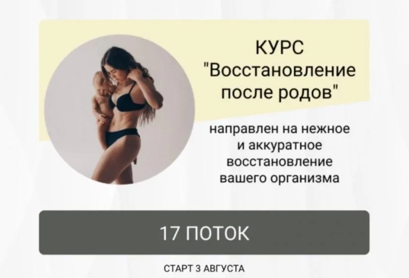 Восстановление после родов. Поток 17. Тариф Без обратной связи (Анастасия Новикова)