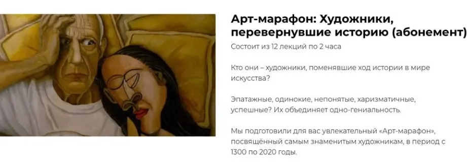 [Art Salon] Арт-марафон «Художники, перевернувшие историю»  Все лекции (Дарья Сабитова)